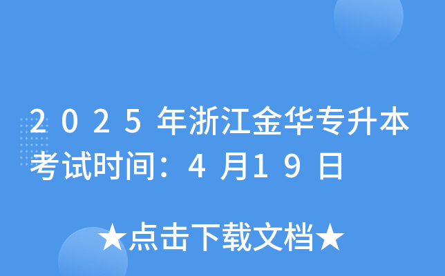 2025年浙江金华专升本考试时间：4月19日