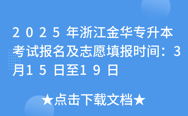 2025年浙江金华专升本考试报名及志愿填报时间：3月15日至19日