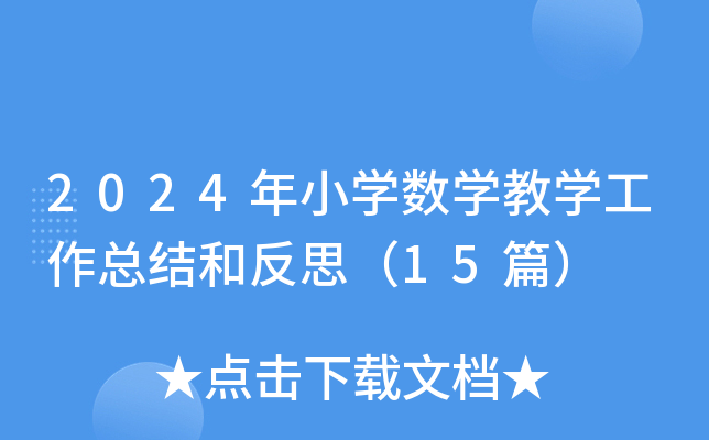 2024СW(xu)(sh)W(xu)̌W(xu)Y(ji)ͷ˼15ƪ