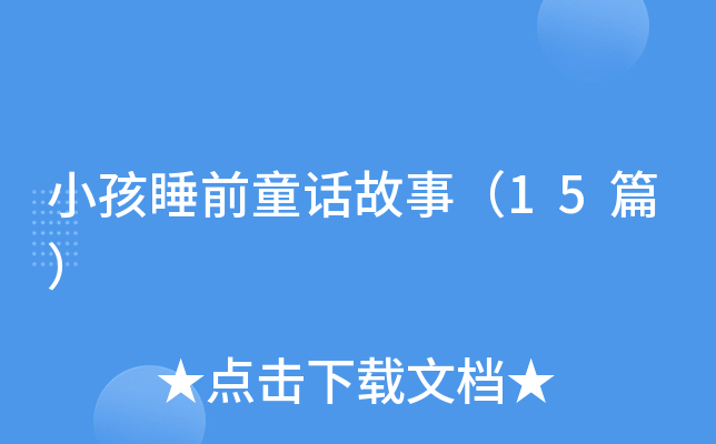 小孩睡前童话故事（15篇）