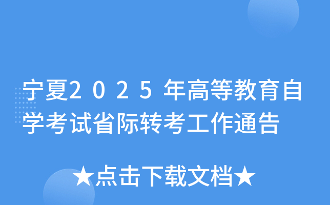 宁夏2025年高等教育自开云kaiyun(中国)考试省际转考工作通告