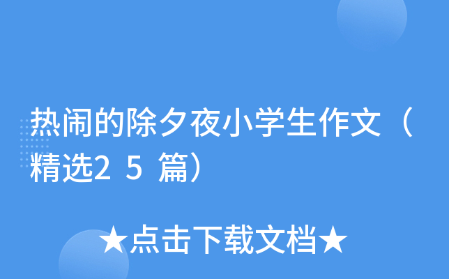 热闹的除夕夜小开云kaiyun(中国)生作文（精选25篇）