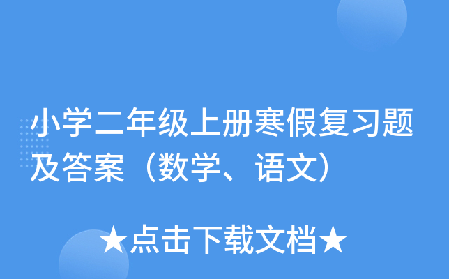小学二年级上册寒假复习题及答案（数学、语文）