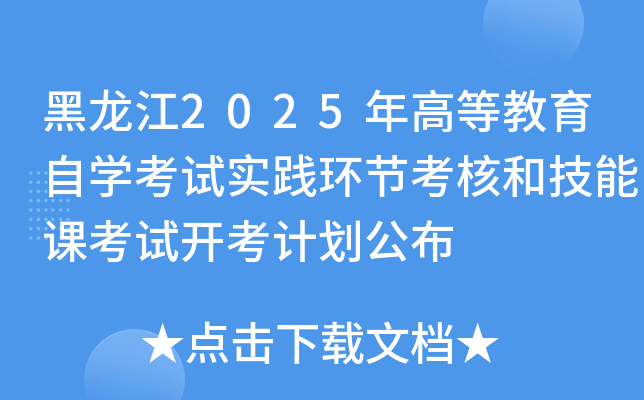 黑龙江2025年高等教育自开云kaiyun(中国)考试实践环节考核和技能课考试开考计划公布