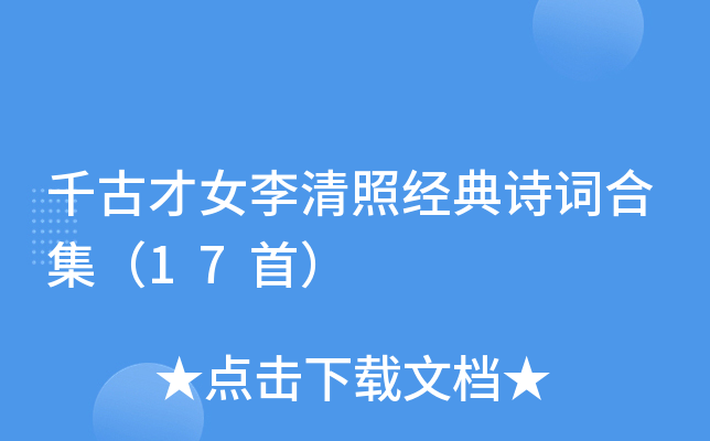 千古才女李清照经典诗词合集（17首）