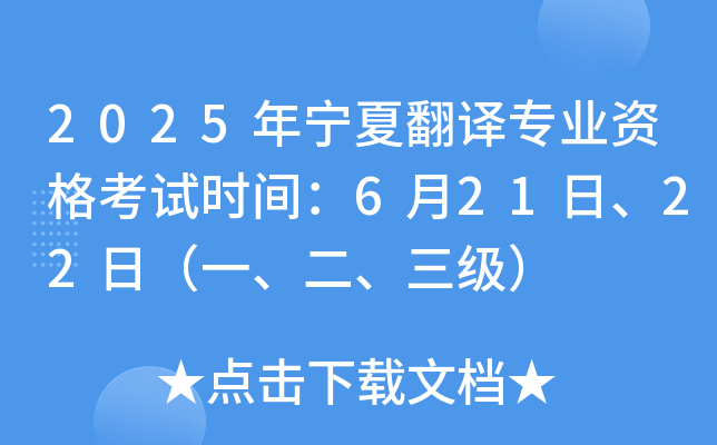 2025年宁夏翻译专业资格考试时间：6月21日、22日（一、二、三级）