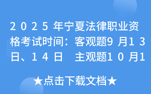 2025年宁夏法律职业资格考试时间：客观题9月13日、14日 主观题10月12日