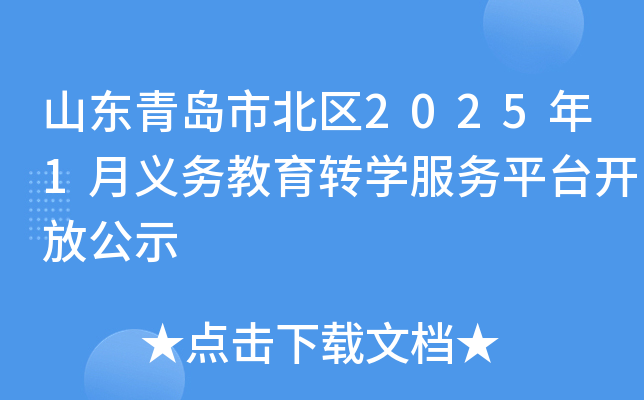 山东青岛市北区2025年1月义务教育转开云kaiyun(中国)服务平台开放公示