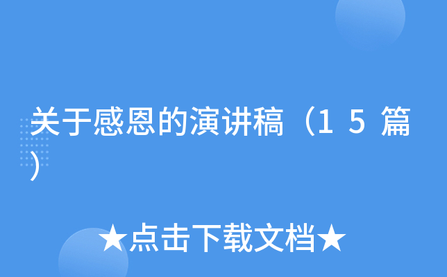 关于感恩的演讲稿（15篇）