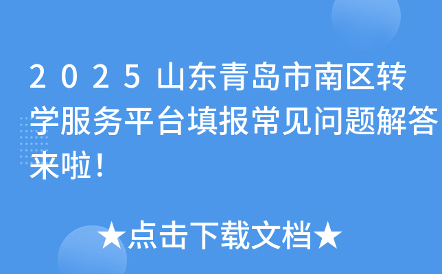 2025山东青岛市南区转开云kaiyun(中国)服务平台填报常见问题解答来啦！