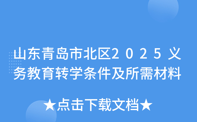 山东青岛市北区2025义务教育转开云kaiyun(中国)条件及所需材料
