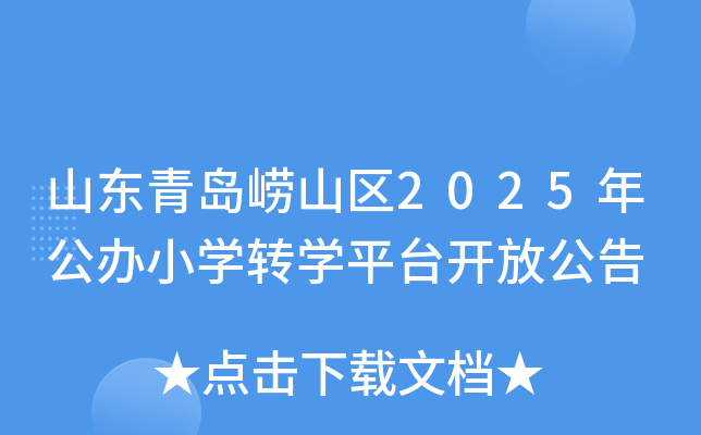 山东青岛崂山区2025年公办小开云kaiyun(中国)转开云kaiyun(中国)平台开放公告