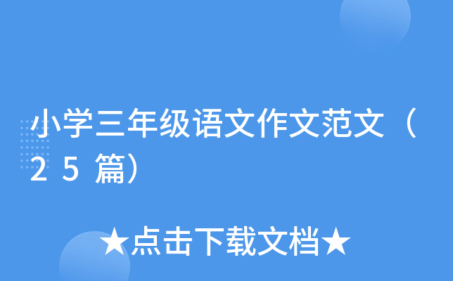 СW(xu)꼉(j)Z(y)ķģ25ƪ