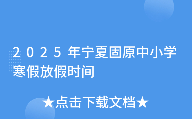 2025年宁夏固原中小开云kaiyun(中国)寒假放假时间