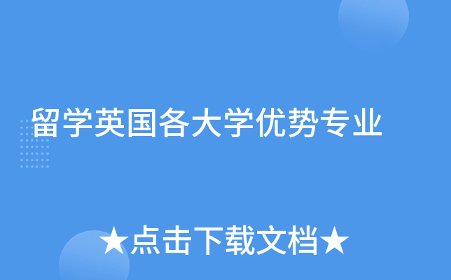 留学英国各大学优势专业