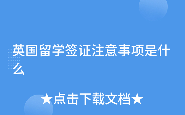 英国留学签证注意事项是什么