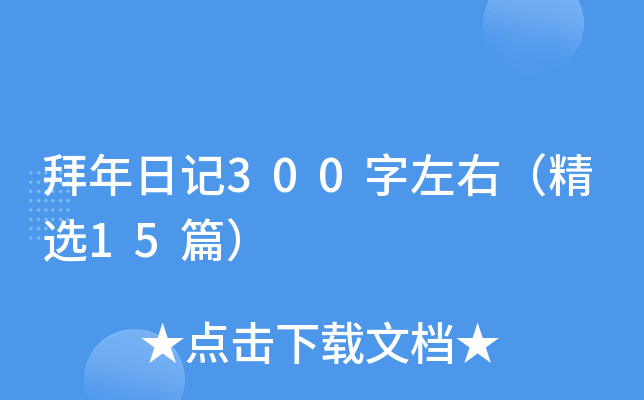 拜年日记300字左右（精选15篇）