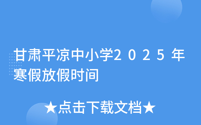 Cƽ?jng)СW(xu)2025꺮ٷżٕr(sh)g