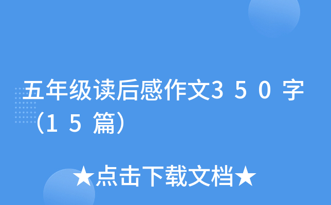 五年级读后感作文350字（15篇）