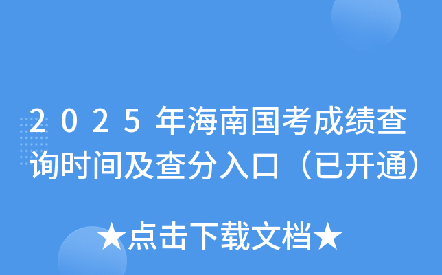 2025年海南国考成绩查询时间及查分入口（已开通）