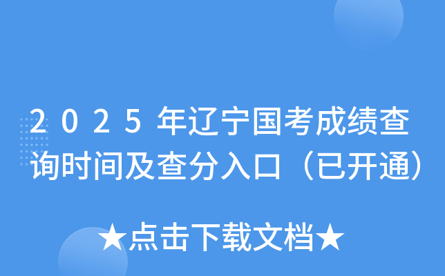 2025年辽宁国考成绩查询时间及查分入口（已开通）