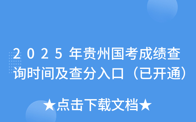 2025年贵州国考成绩查询时间及查分入口（已开通）