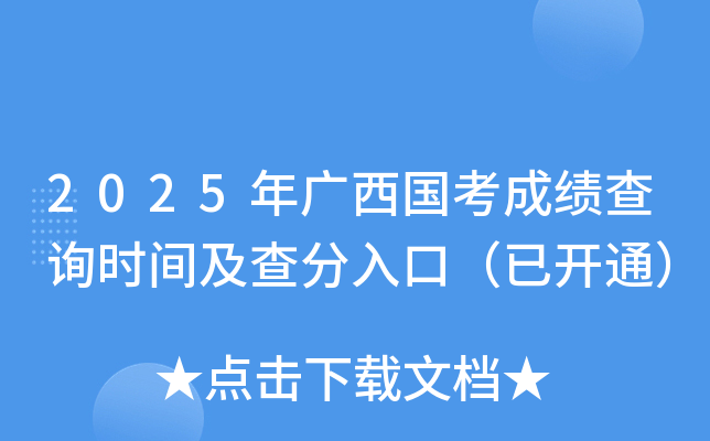 2025年广西国考成绩查询时间及查分入口（已开通）