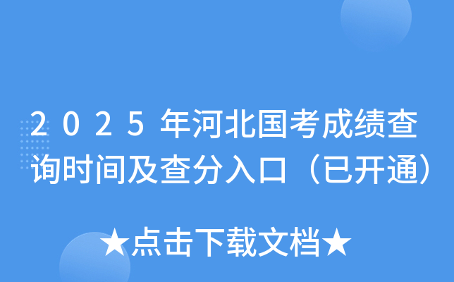 2025年河北国考成绩查询时间及查分入口（已开通）