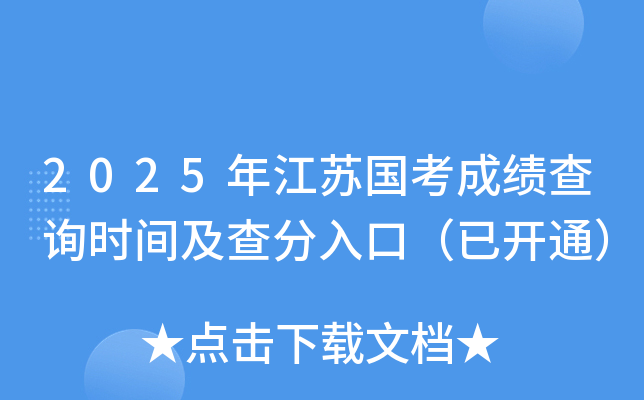 2025年江苏国考成绩查询时间及查分入口（已开通）