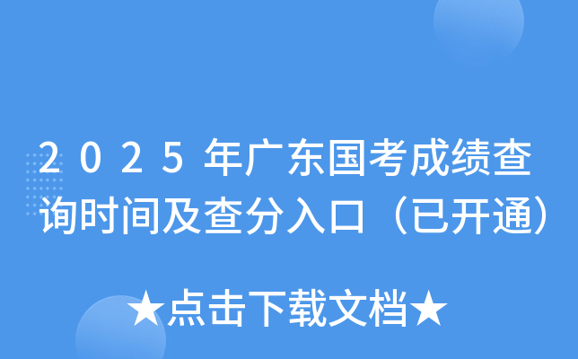 2025年广东国考成绩查询时间及查分入口（已开通）