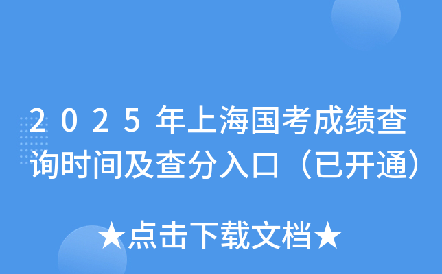 2025年上海国考成绩查询时间及查分入口（已开通）