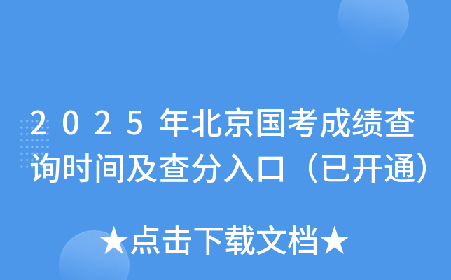 2025年北京国考成绩查询时间及查分入口（已开通）
