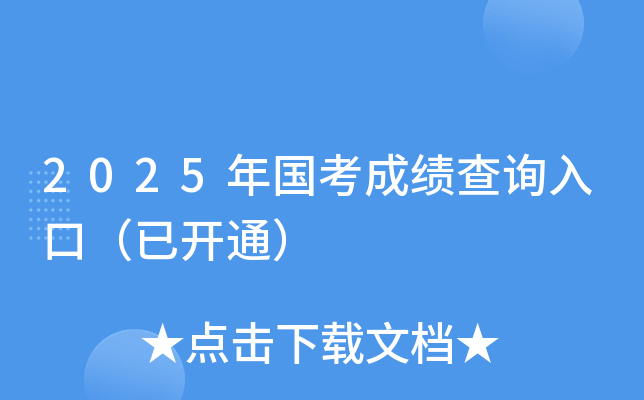 2025年国考成绩查询入口（已开通）