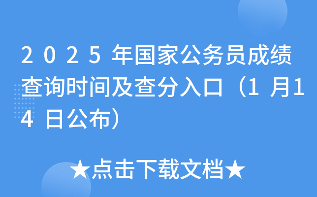 2025年国家公务员成绩查询时间及查分入口（1月14日公布）