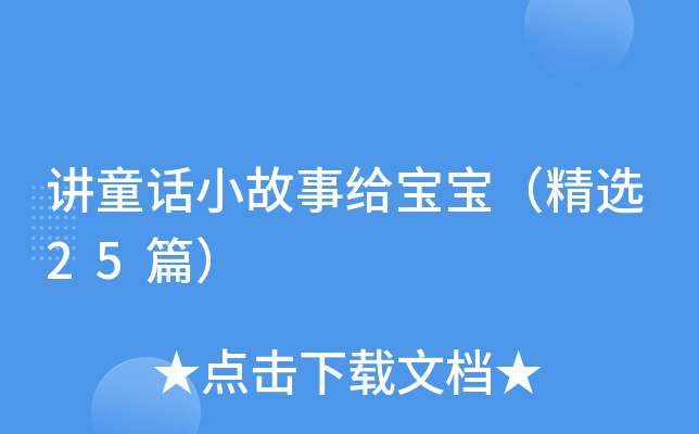 讲童话小故事给宝宝（精选25篇）