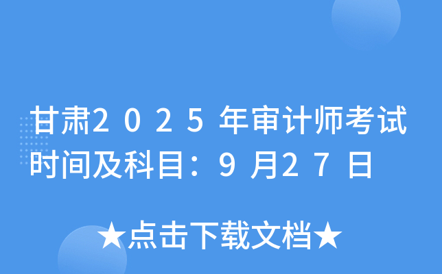 甘肃2025年审计师考试时间及科目：9月27日