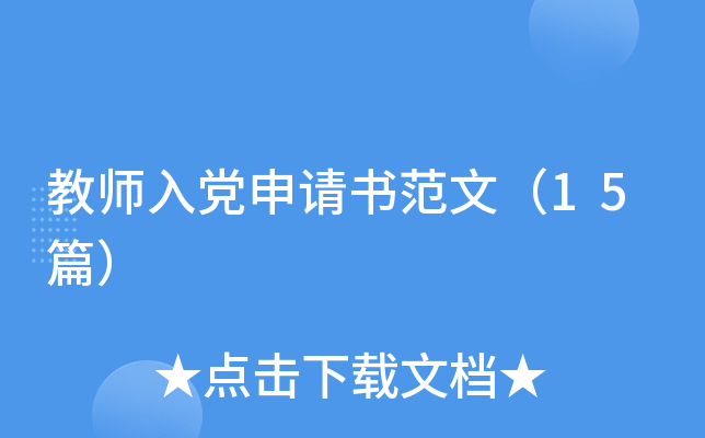 教师入党申请书范文（15篇）