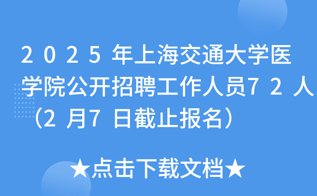 2025年上海交通大开云kaiyun(中国)医开云kaiyun(中国)院公开招聘工作人员72人（2月7日截止报名）