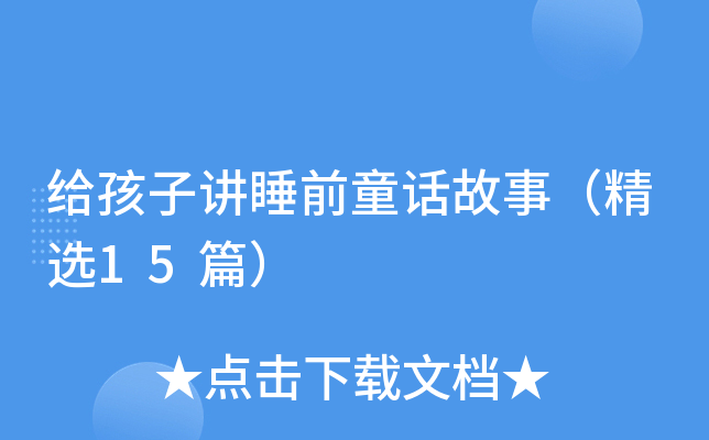 给孩子讲睡前童话故事（精选15篇）