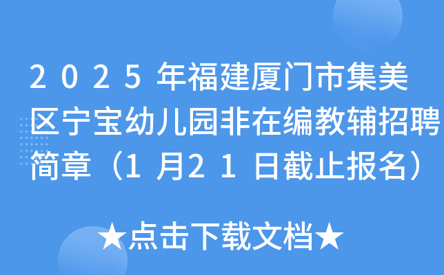 2025年福建厦门市集美区宁宝幼儿园非在编教辅招聘简章（1月21日截止报名）