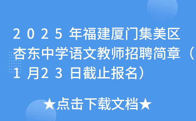 2025年福建厦门集美区杏东中开云kaiyun(中国)语文教师招聘简章（1月23日截止报名）