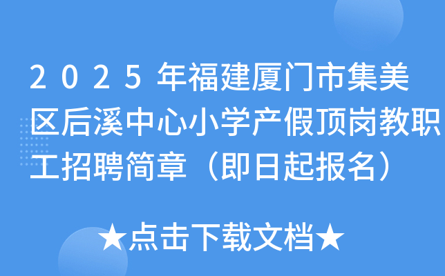 2025年福建厦门市集美区后溪中心小开云kaiyun(中国)产假顶岗教职工招聘简章（即日起报名）