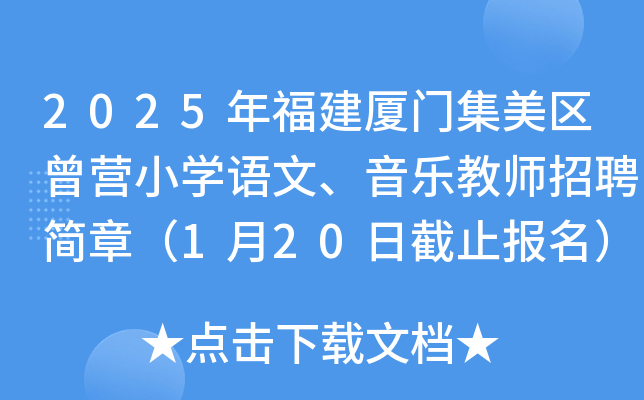 2025年福建厦门集美区曾营小开云kaiyun(中国)语文、音乐教师招聘简章（1月20日截止报名）