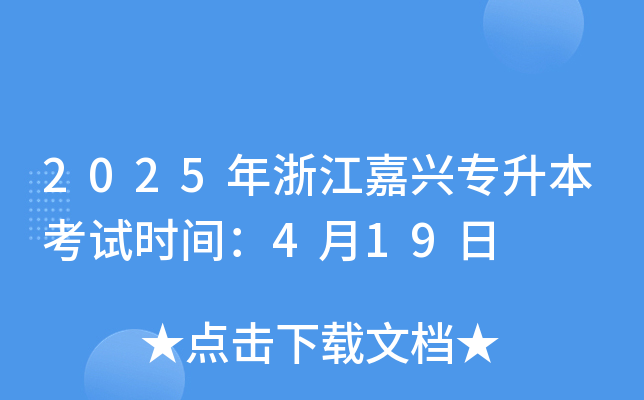 2025㽭dԇr(sh)g419