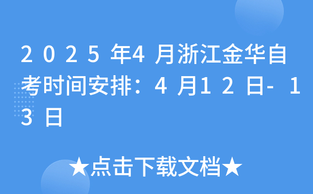 2025年4月浙江金华自考时间安排：4月12日-13日