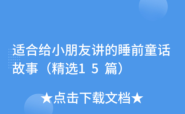 适合给小朋友讲的睡前童话故事（精选15篇）