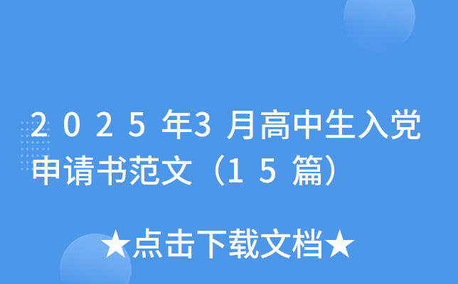 2025年3月高中生入党申请书范文（15篇）