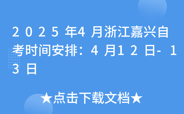 2025年4月浙江嘉兴自考时间安排：4月12日-13日