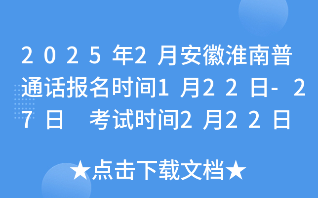 2025年2月安徽淮南普通话报名时间1月22日-27日 考试时间2月22日