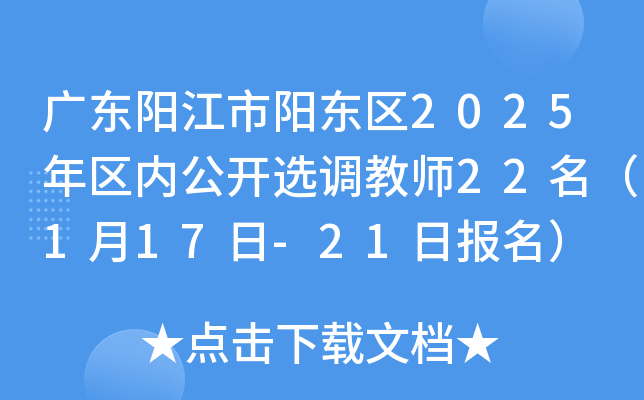 广东阳江市阳东区2025年区内公开选调教师22名（1月17日-21日报名）